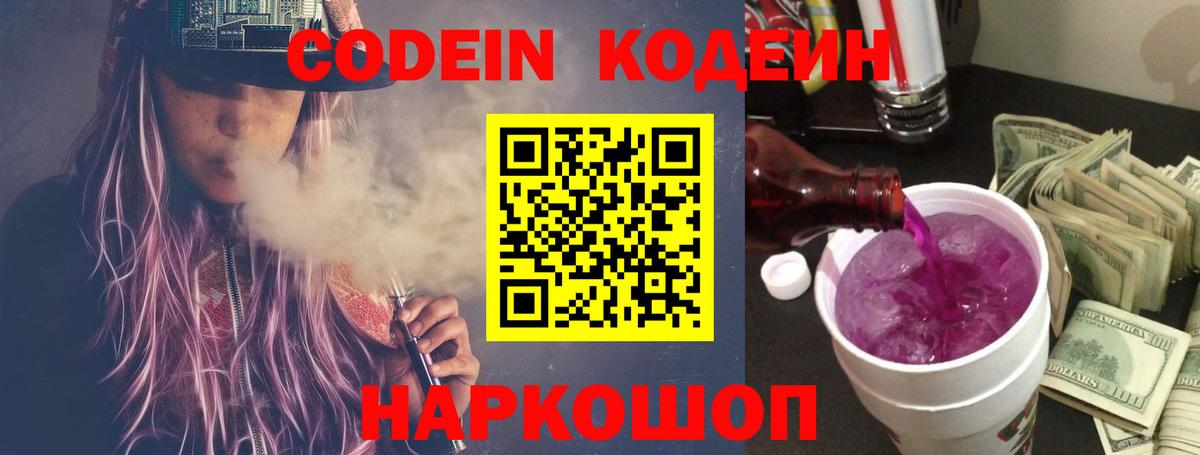 Кодеин напиток Lean (лин)  Вход с VPN  Полысаево  Кодеин Purple Drank 